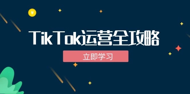 海外tiktok运营需要掌握哪些技巧？入门难吗