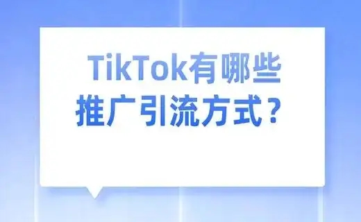 tiktok外贸推广的最佳方法是什么？营销策略有哪些