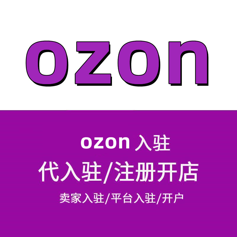 ozon怎么开店？有哪些成功的运营策略