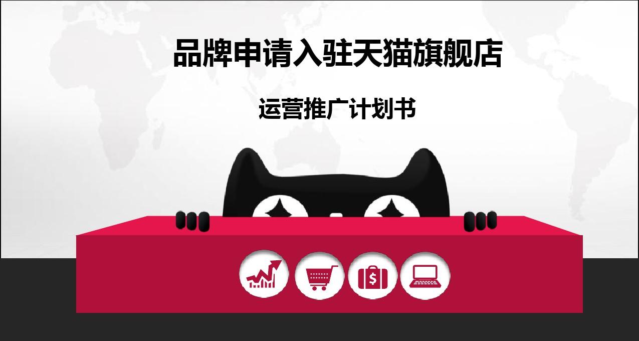 天猫店铺入驻条件费用？入驻后需要做什么