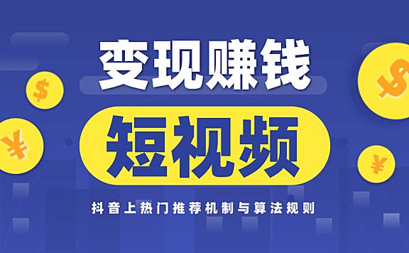 短视频带货赚佣金靠谱吗？是真的可以赚钱吗