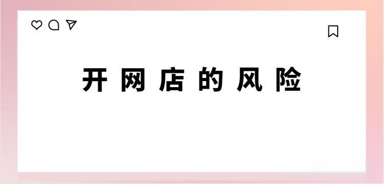 开网店风险大吗？潜在风险和应对策略是什么