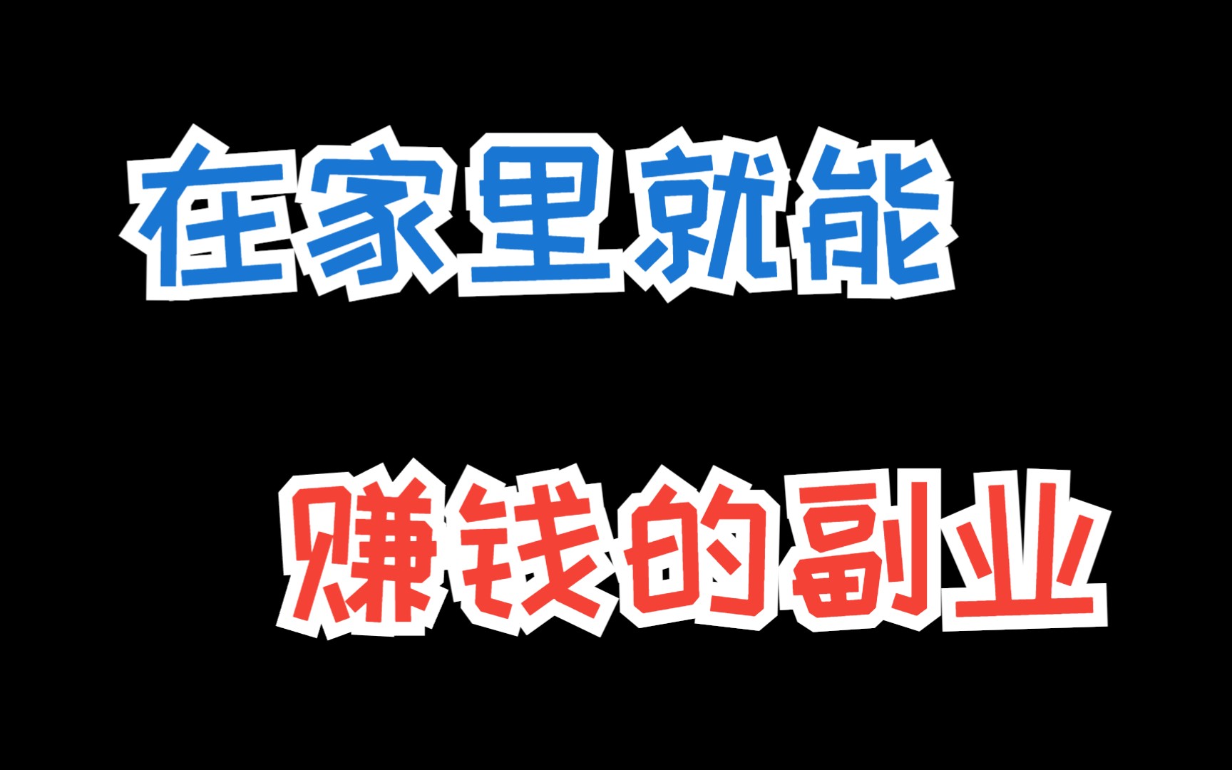 在家有什么方法可以赚钱？适合各类人群的项目有哪些