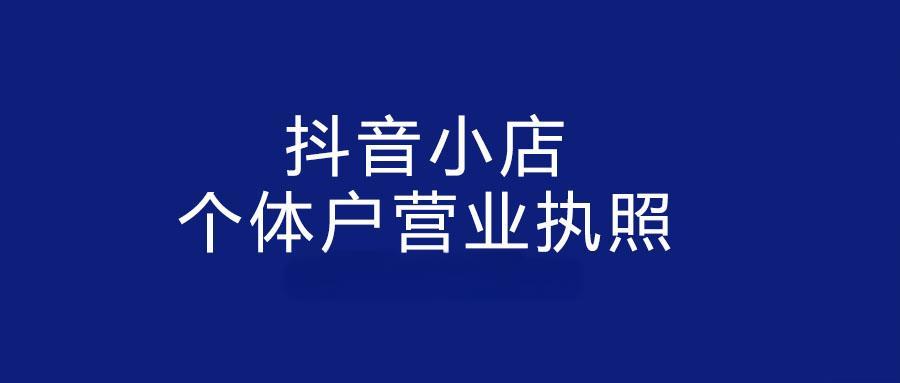 抖音的营业执照要办什么类型？营业执照写什么内容