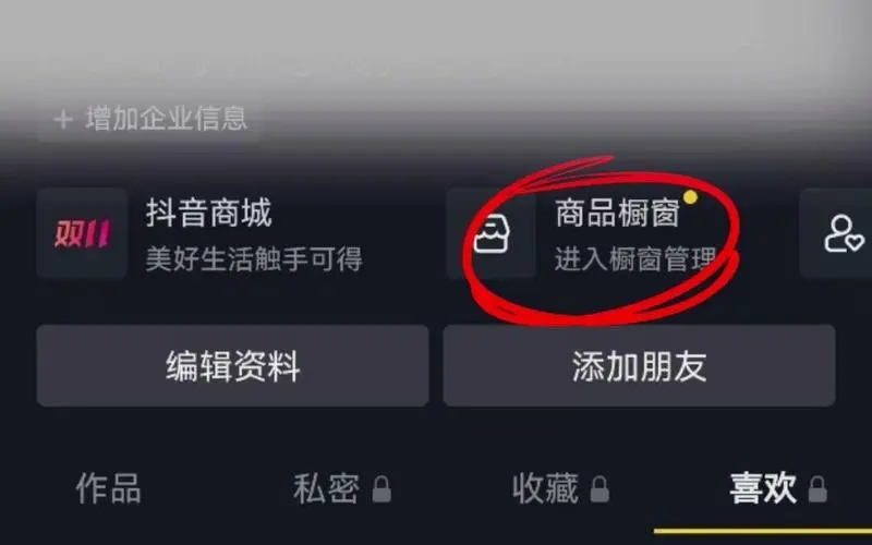 开通了商品橱窗怎么添加商品？怎么自己看不到商品