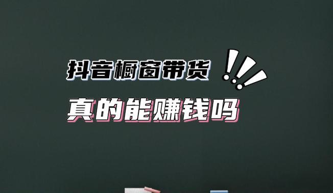 抖音橱窗已经不挣钱了吗？如何实现盈利转型