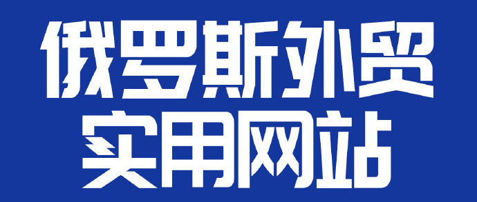 俄罗斯外贸采购网站有哪些？如何选择合适的平台