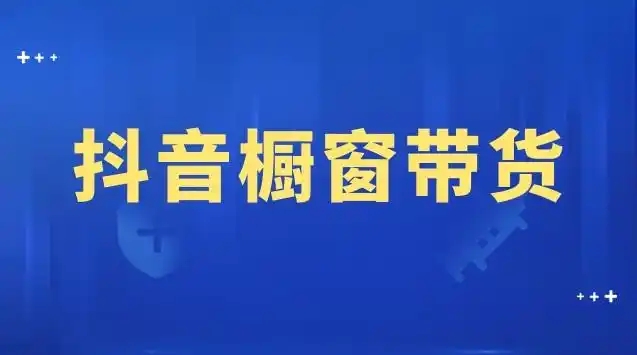 开通橱窗就可以卖货了吗？有哪些注意事项