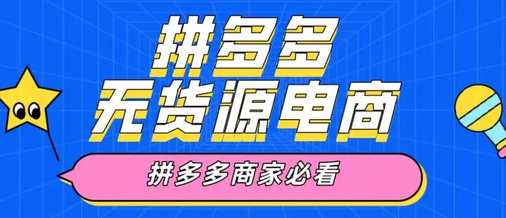 怎么在拼多多开无货源网店？在哪儿找货源