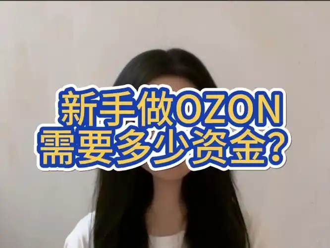 做ozon需要多少本钱？资金预算如何规划