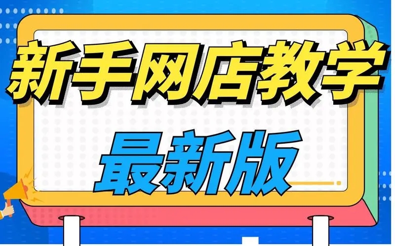 想开网店不知道怎么开？有哪些建议