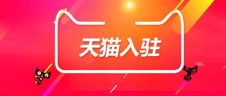 天猫入驻费用包括哪些？收费标准解析