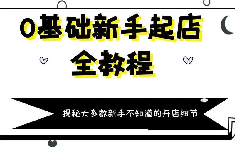 0基础开店做什么最好？需要掌握什么技能