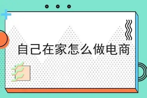 自己在家做电商需要什么条件？盈利空间大吗