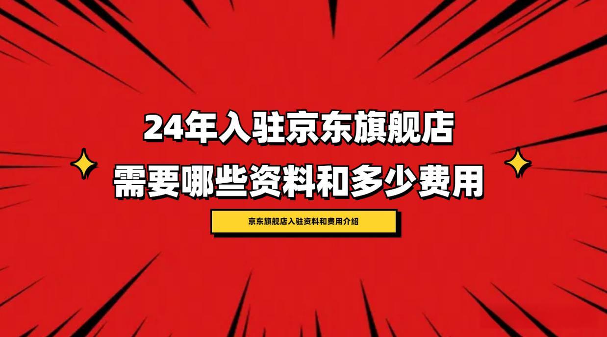 京东入驻条件及费用2024是什么？需准备什么