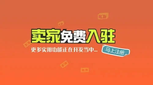 免费入驻的卖货平台有哪些？优势和劣势是什么