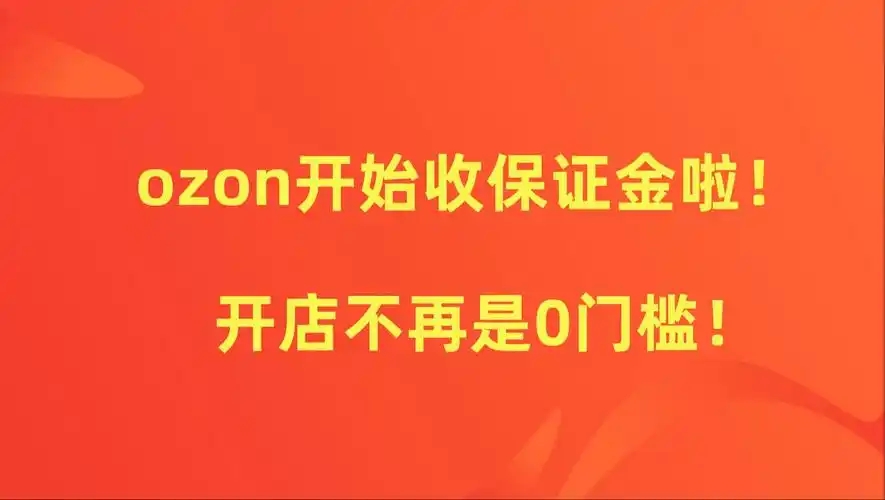 ozon店铺保证金是多少？如何申请