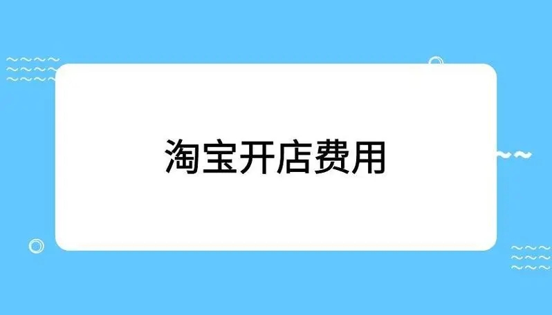 在淘宝开店需要什么条件与费用？门槛高吗