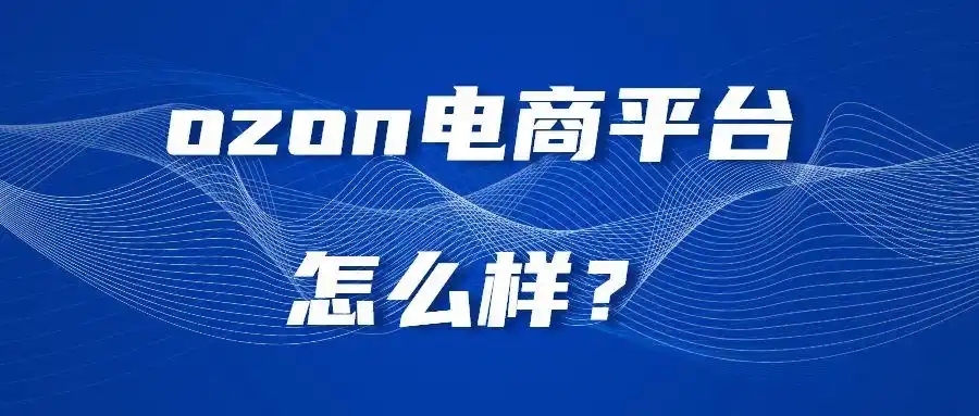 ozon电商平台好做吗？竞争激烈程度如何