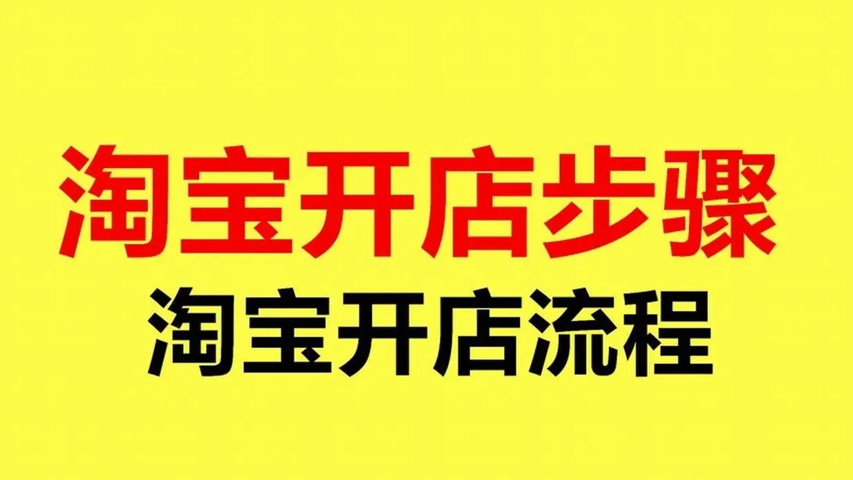 淘宝开店流程及费用有哪些？新手如何快速上手