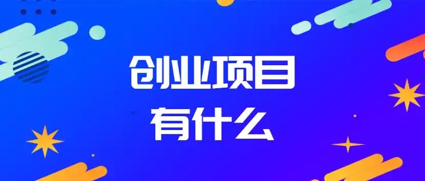 创业小项目加盟连锁店需要多少钱？投资成本及盈利分析