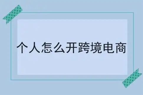 跨境电商个人可以做吗？需要哪些条件