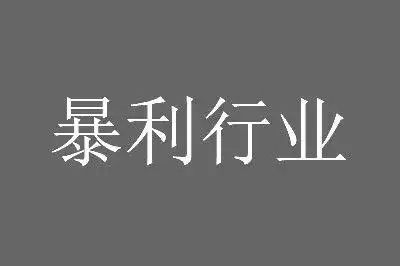 没人注意的暴利行业有哪些？暗藏暴利的行业揭秘