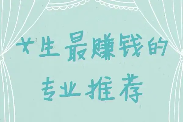 女生技校学什么最挣钱？最适合女生的专业是什么