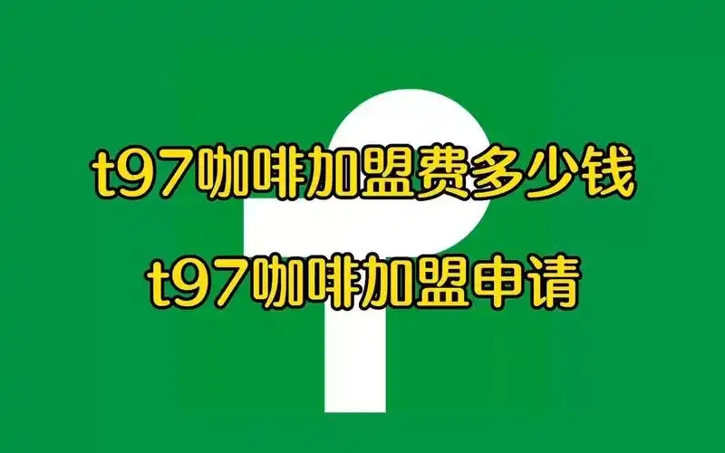 t97咖啡加盟费多少钱？加盟条件有哪些