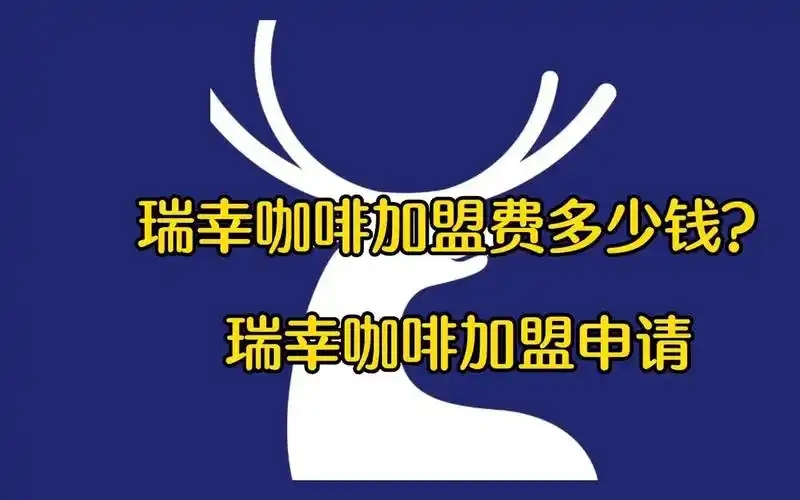 幸咖啡加盟费及加盟条件有哪些？投资回报分析如何