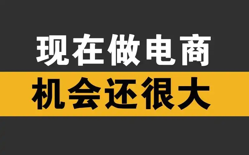 现在做电商还来得及吗？还能赚到钱吗