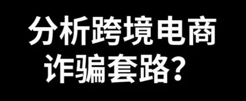 5个跨境电商诈骗行为是什么？防范措施有哪些