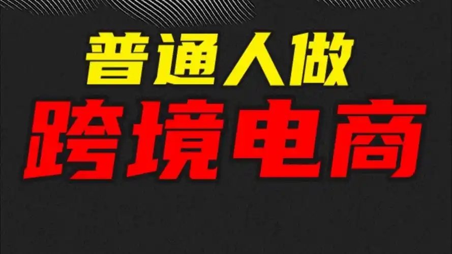 一个人做跨境电商能做起来吗？成功几率有多大