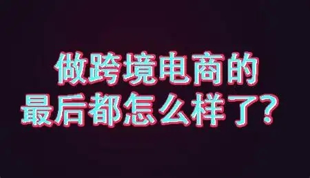 那些做跨境电商的后来怎么样了？赚到钱了吗