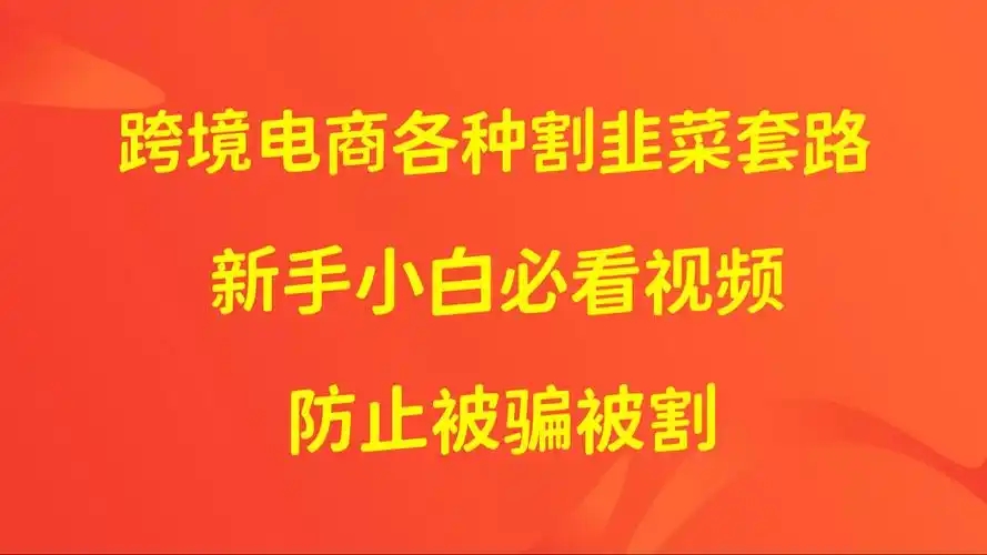 跨境电商开店被骗报警后怎么才能最快的？处理建议是什么