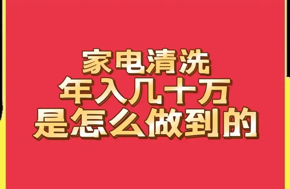 做家电清洗一年挣多少钱？真能赚几十万吗