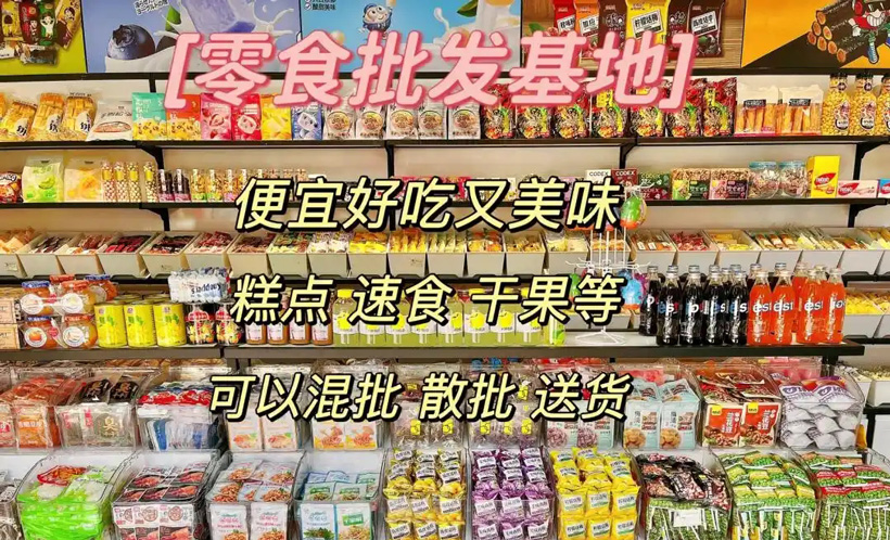 进口小零食进货渠道有哪些？进货渠道怎么找