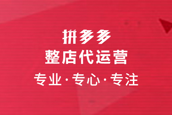 拼多多需要找运营吗？运营的作用有哪些