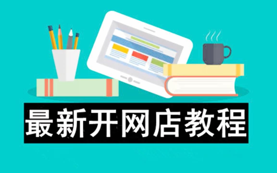 开网店多久能学会？需要投入多少时间