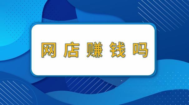 开网店多久才能赚钱？多长时间可以赚回成本