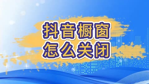 橱窗功能开通后会自己关闭吗？怎样关掉商品橱窗功能