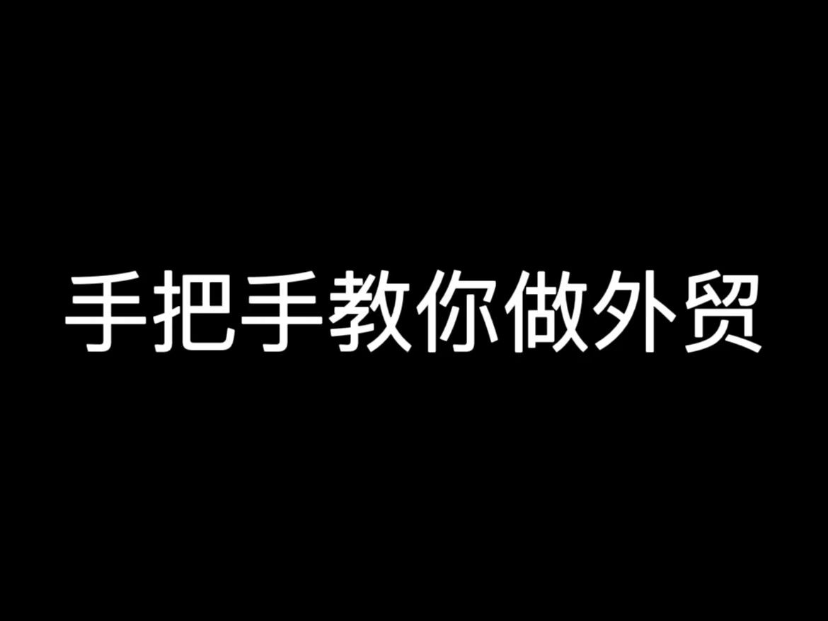 新手做外贸怎么入门？需要了解哪些基础知识