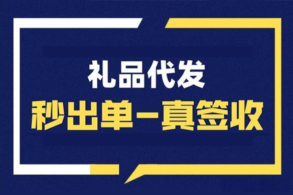 礼品单代发一单多少钱？行业收费标准及服务内容介绍