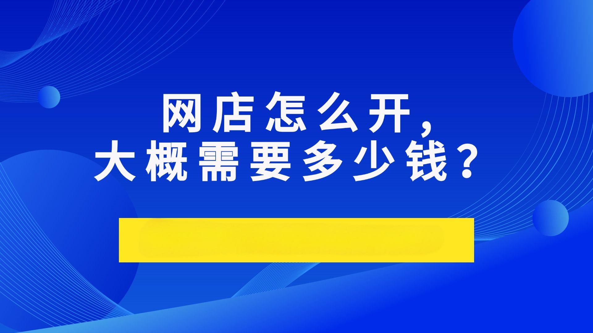 新手开网店一个月可以挣多少？实际收入受哪些因素影响