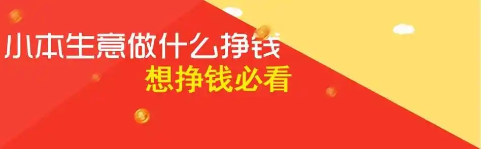 赚钱的小生意排名是什么？哪些适合长期发展