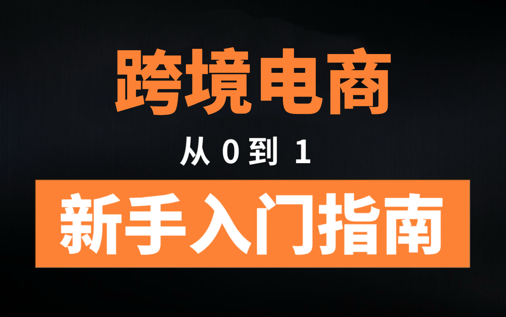 做好跨境电商需要哪些技能及准备？需要学哪些基础知识