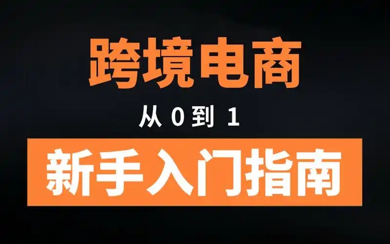 个人跨境电商入门需要掌握哪些知识？完整教程分享