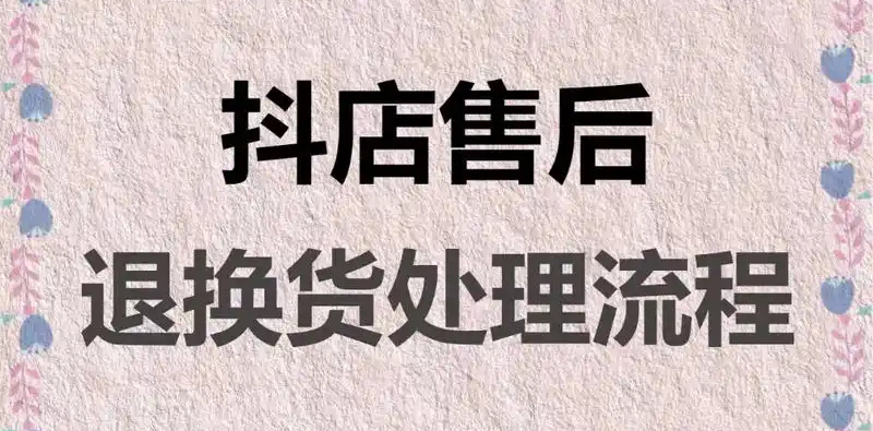 抖音超过50天退货规定是什么？要怎么申请退款