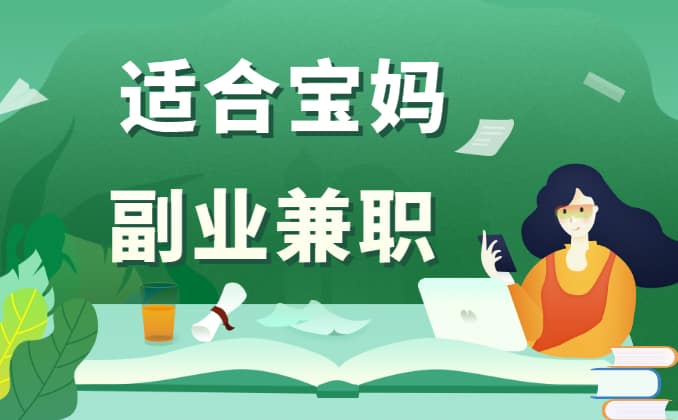 在家带娃怎样可以赚点零花钱呢？宝妈挣钱的方法指南