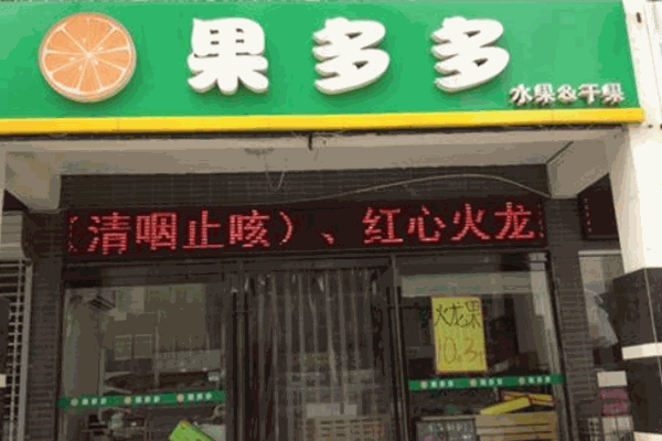 果多多水果店怎么加盟？加盟条件和流程是什么